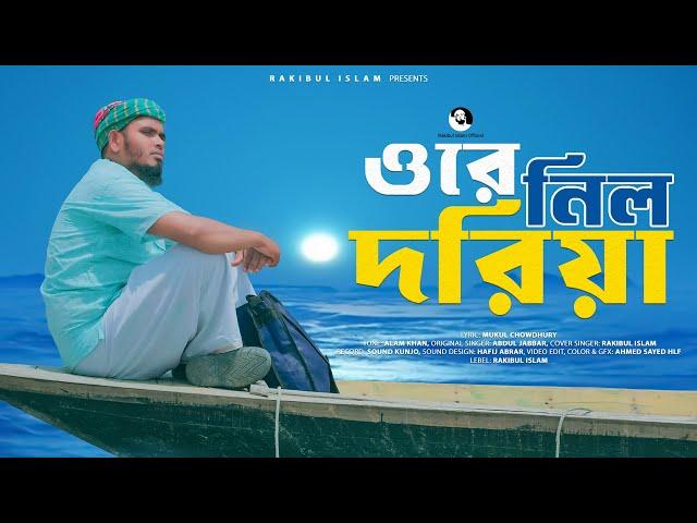 Ore Nil Doriya  | ওরে নীল দরিয়া | ( New Version ) Old Bangla Song | Rakibul Islam I পুরোনো দিনের গান