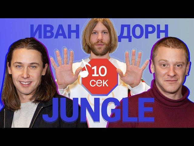 Узнать за 10 секунд | ИВАН ДОРН загадывает треки JUNGLE — Little Big, RHCP, Lil Pump и еще 14 хитов