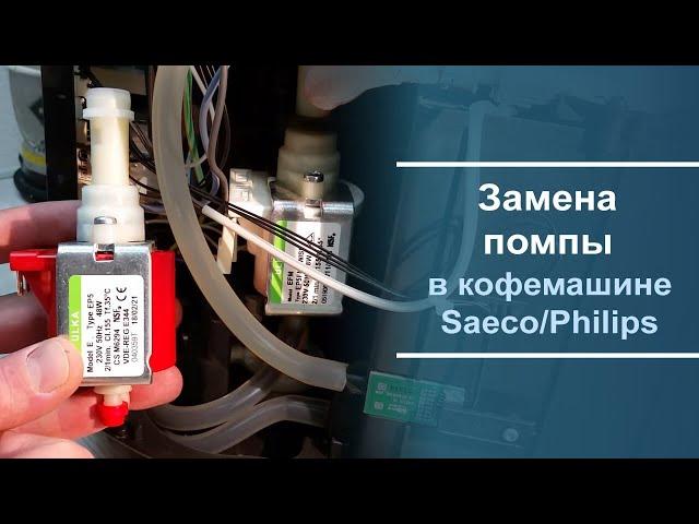 Замена помпы в кофемашине Philips HD 8649