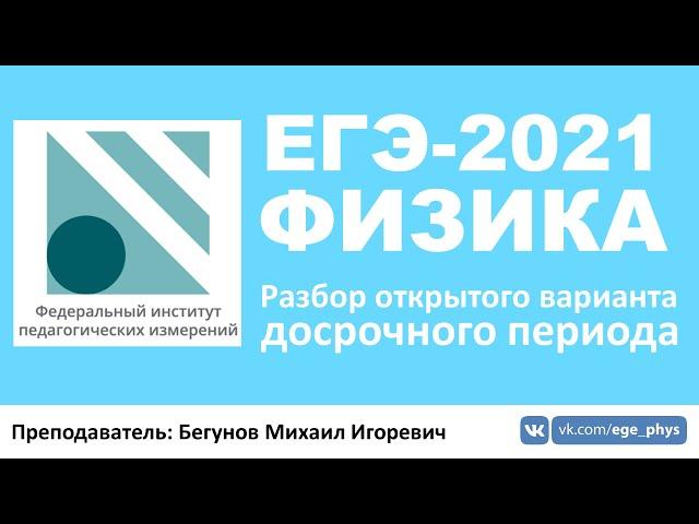  ЕГЭ-2021 по физике. Разбор открытого варианта досрочного периода (ФИПИ)