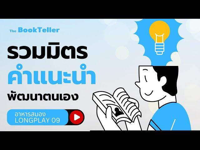 รวมมิตรคำแนะนำ พัฒนาตนเอง | ฟังยาวๆ อาหารสมอง LONGPLAY 09 | The BookTeller