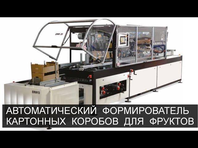 Формирователь коробов ERM-25 и штабелер ERM-13