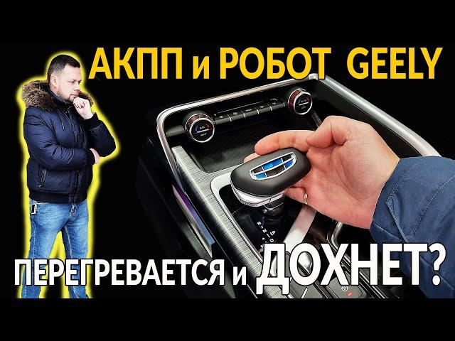 Коробки на Geely (АКПП и РОБОТ): Перегреваются и дохнут? Полный разбор от инженера