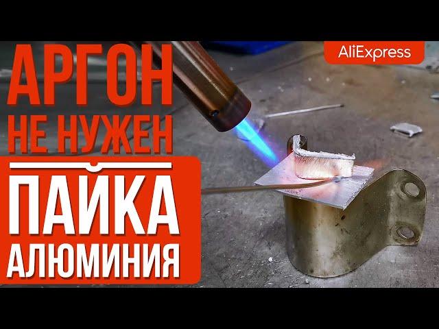 РЕМОНТ АЛЮМИНИЯ ГАЗОВОЙ ГОРЕЛКОЙ! Как запаять (сварить) алюминий без аргона? Припой с Aliexpress.