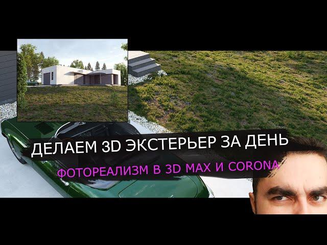 ДЕЛАЕМ 3D ЭКСТЕРЬЕР / ФОТОРЕАЛИЗМ  В CORONA RENDER / УРОКИ 3DS MAX