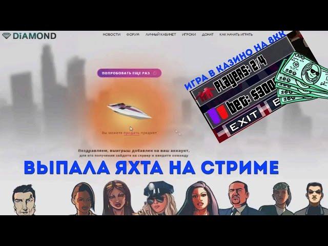 Diamond RP Sapphire #48 -   КОНКУРС НА ДОМ! ВЫПАЛА ЯХТА И ИГРА В КАЗИНО НА 8КК 