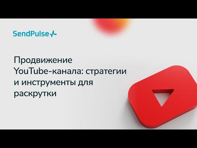 Продвижение YouTube канала: стратегии и инструменты для раскрутки. Как продвигать канал в 2022 году