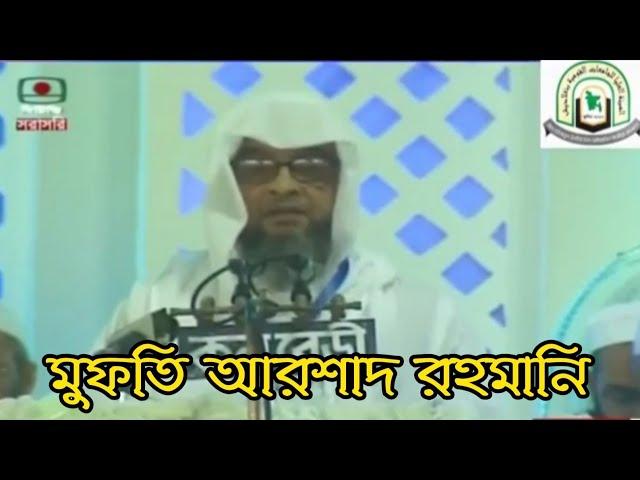 শুকরানা মাহফিলে মুফতি আরশাদ রহমানীর বক্তব্য।  Mufti Arshad rahmani