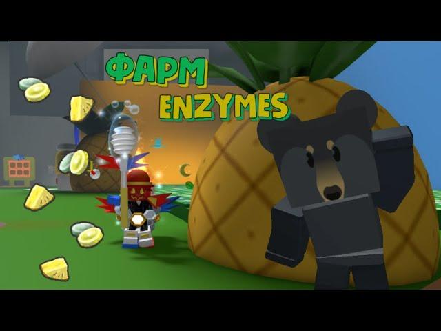 Способы фарма ферментов (ENZYMES) в Bee Swarm Simulator (Roblox)