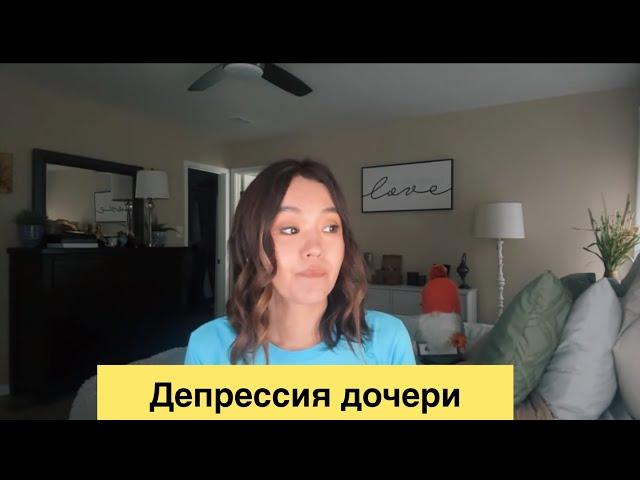 Что происходит с дочерью..|Пластика лица | #jasmineusa #стримы #болталка #сша