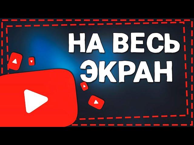 Как Открыть Видео в Ютубе на Весь Экран