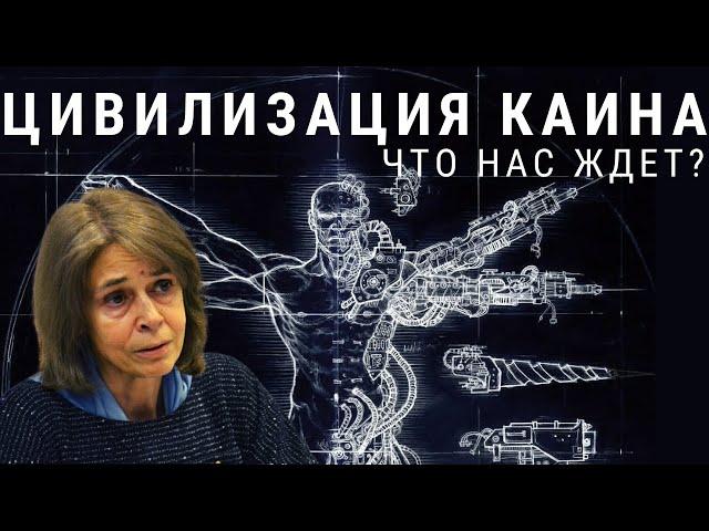 Каин в современном мире. Цивилизация Каина.  Ольга Четверикова и Валентин Катасонов