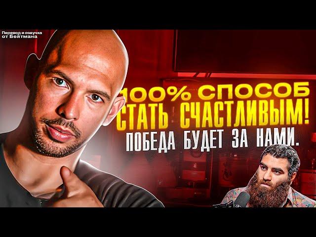 100% Способ Стать СЧАСТЛИВЫМ! Эндрю Тейт - перевод от Бейтмана.