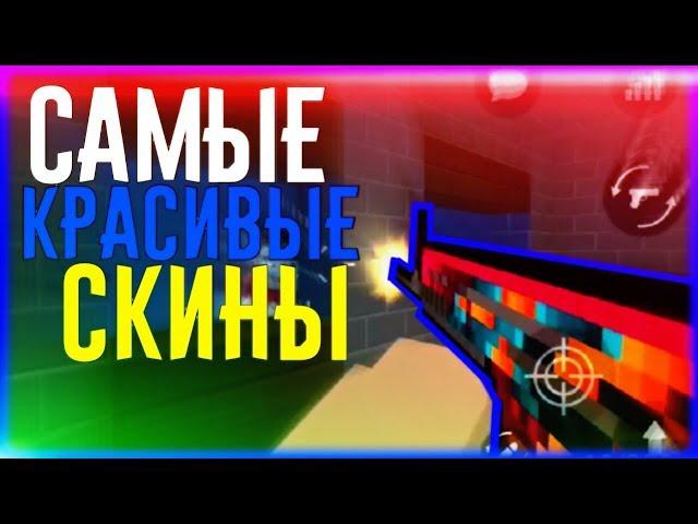 ТОП 5 САМЫХ КРАСИВЫХ СКИНОВ В БЛОК СТРАЙКЕ/BLOCK STRIKE