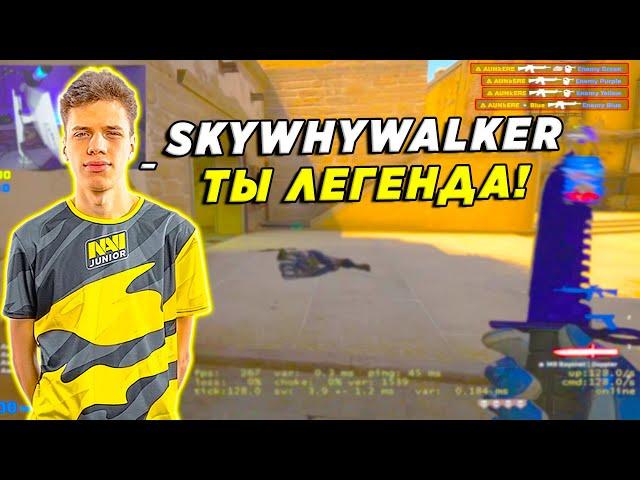 AUNKERE И SKYWHYWALKER ЖЕСТКО РАЗНОСЯТ 5К ЭЛО БЕДОЛАГ / ВОЛКЕР И АУНКЕР КЕРЯТ КАТКУ (CSGO)