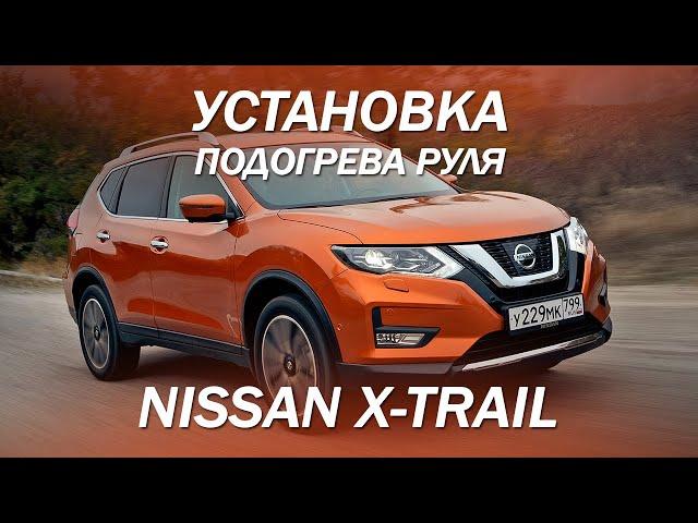 Установка подогрева руля в Nissan X-Trail [ПОДОГРЕВ РУЛЯ 2022]