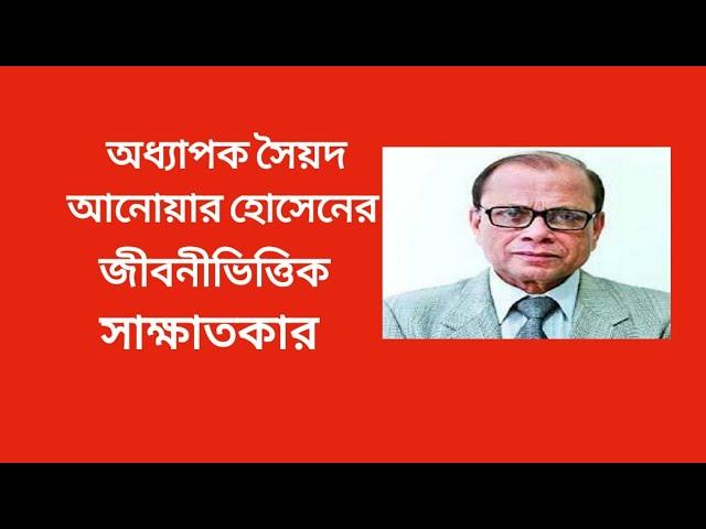 Prof Dr Syed Anwar Hossain's  biographical interview.সৈয়দ আনোয়ার হোসেনের জীবনীভিত্তিক সাক্ষাতকার।