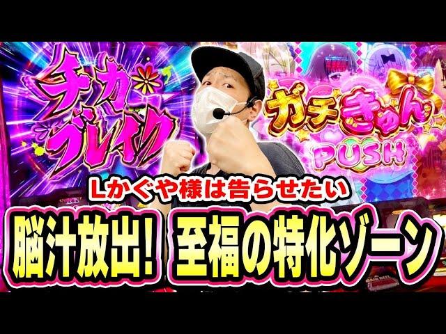 【かぐや様】特化ゾーン降臨！ボーナスストックで脳汁ぶっしゃああああ！！[スマスロ][スロット][パチスロ]