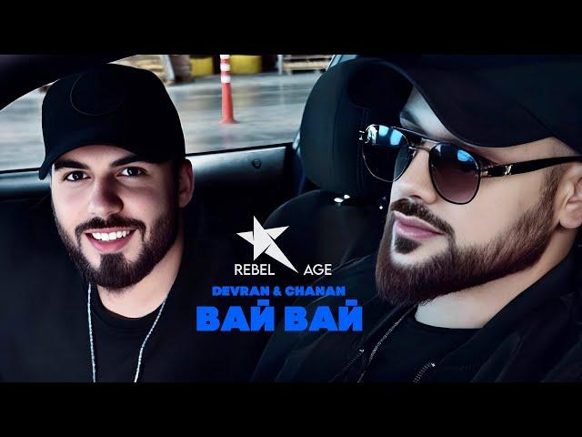 Devran & Chanan - Вай Вай (Песня 2024) | @rebelage