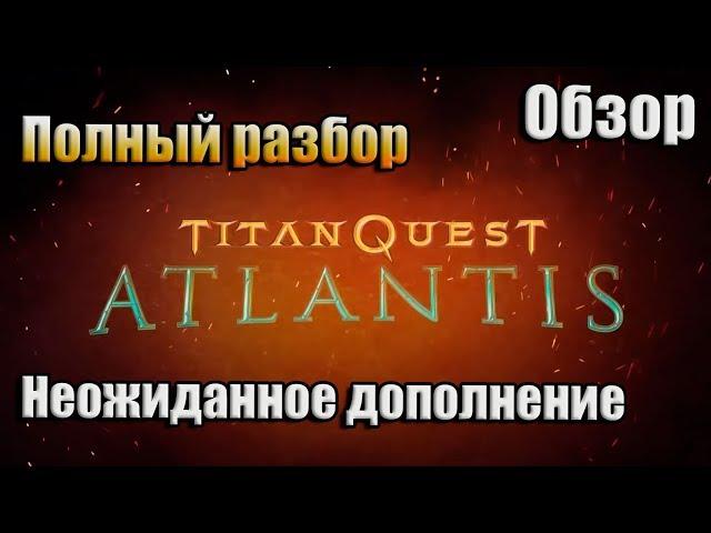 TITAN QUEST: ATLANTIS / ОБЗОР / ПОЛНЫЙ РАЗБОР НЕОЖИДАННОГО ДОПОЛНЕНИЯ!