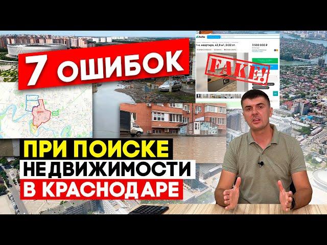 7 ошибок при поиске недвижимости в Краснодаре! Какие районы топит? Реальные цены в центре города.