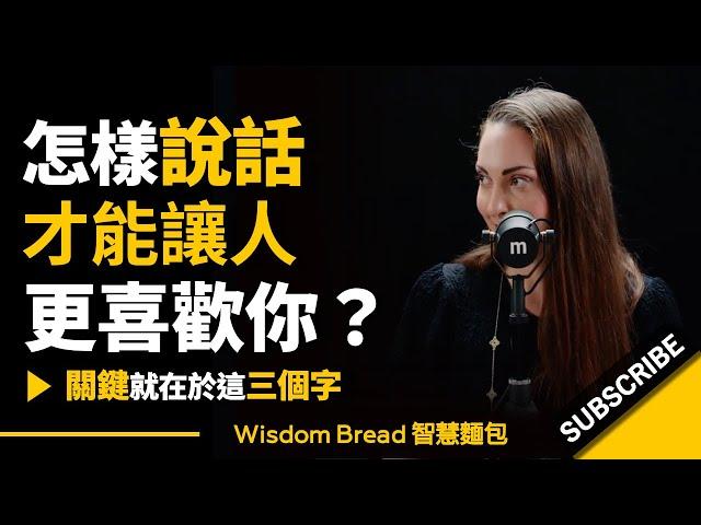 怎樣說話才能讓人更喜歡你？► 關鍵就在於這三個字 - Vanessa Van Edwards凡妮莎‧范‧愛德華茲（中英字幕）