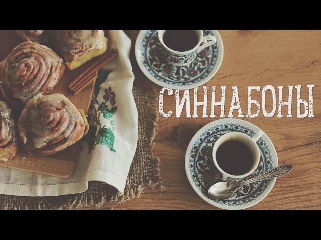 Булочки с корицей "Синнабоны" [Рецепты Bon Appetit]