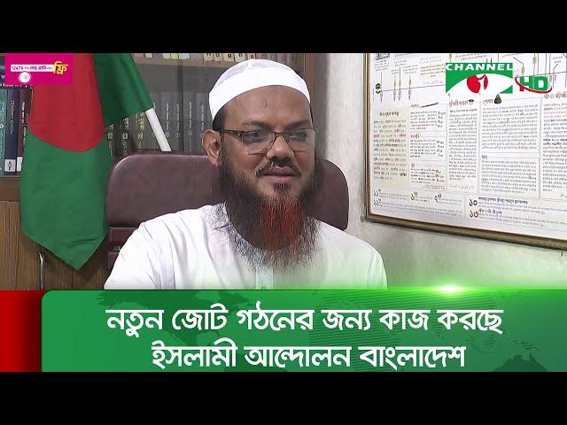 নতুন জোট গঠনের জন্য কাজ করছে ইসলামী আন্দোলন বাংলাদেশ || Channel i News