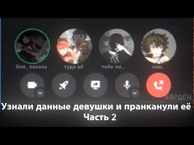 Веселье по полной | Узнали данные девушки и пранканули её [Часть 2]