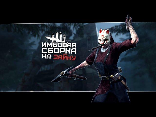 Сильнейший билд для Охотницы (Dead by Daylight. Полная катка)