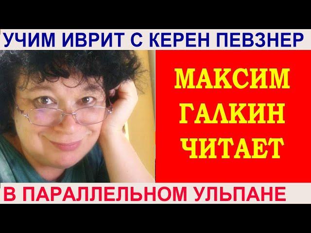 Керен Певзнер и Максим Галкин читают стихотворение