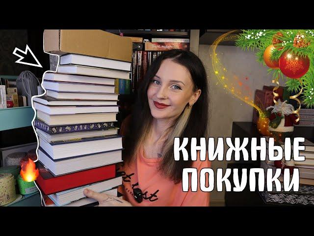 ПОСЛЕДНИЕ КНИЖНЫЕ ПОКУПКИ ГОДА  ЖДАЛА ЭТИ КНИГИ ГОД 