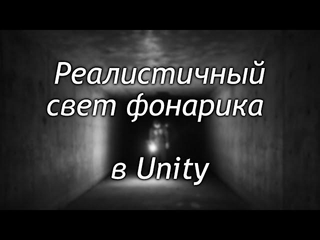 Реалистичный свет фонарика в Unity - Фонарик и отраженный свет в реалтайме /Как создать игру Урок104