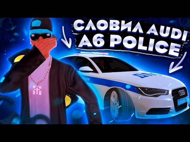 МАССОВЫЙ СЛЁТ АВТОСАЛОНОВ / СЛОВИЛ AUDI A6 POLICE В КРМП РОДИНА РП / GTA CRMP RODINA RP ( gta samp )