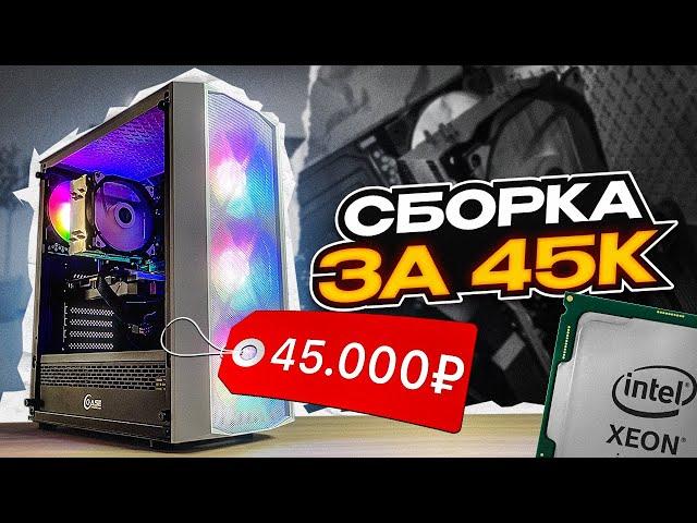 Я БОЛЬШЕ НЕ БУДУ СОБИРАТЬ НА XEON И ВОТ ПОЧЕМУ! Сборка ПК за 45.000 рублей #B22 s.3