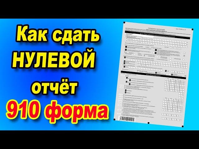 Как сдать нулевой отчет в 910 форме