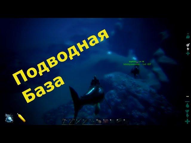 ARK Survival Evolved - Носим Ресы В Подводную Базу! Underwater Base!