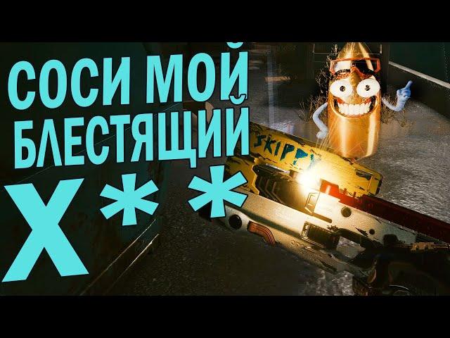 Скиппи! Смешные фразы и приколы CYBERPUNK 2077