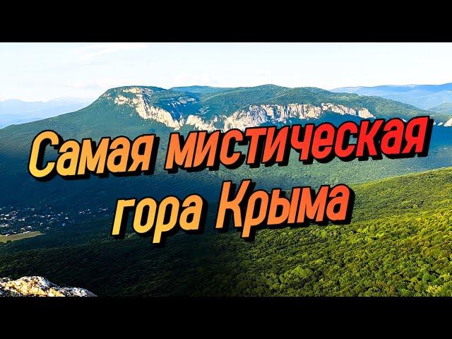 КРЫМСКАЯ ШАМБАЛА. Одиночный поход на гору Бойка