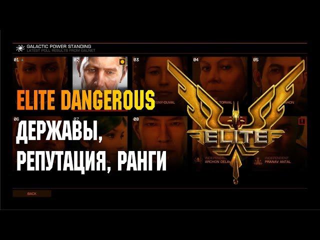 ELITE DANGEROUS: ДЕРЖАВЫ, РЕПУТАЦИЯ, РАНГИ