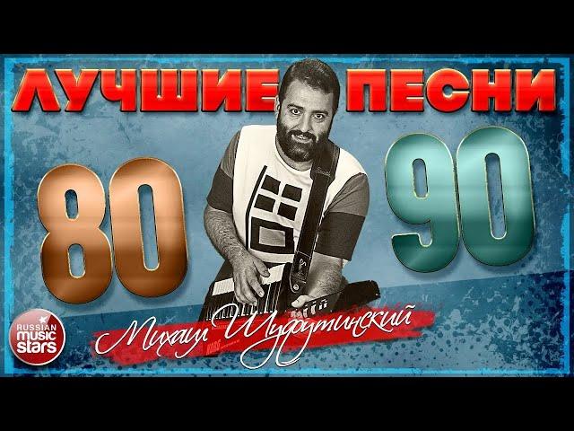 МИХАИЛ ШУФУТИНСКИЙ  ЛУЧШИЕ ПЕСНИ 80-Х 90-Х    ВСЕ САМЫЕ ПОПУЛЯРНЫЕ И САМЫЕ ДУШЕВНЫЕ ХИТЫ 