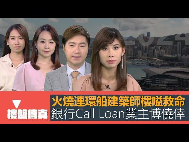 樓盤傳真｜火燒連環船 建築師樓嗌救命｜銀行call loan 業主博僥倖｜詹SIR驗樓北角居屋樓王｜樓市未跌夠危險在銀行｜五平方Squarefoot特約：樓盤傳真｜有線新聞｜HOYTV資訊台｜有線新聞