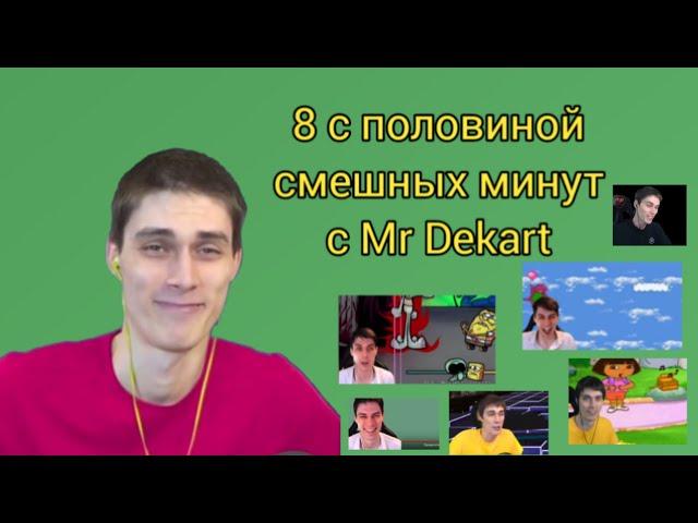 8 МИНУТ 49 СЕКУНД 73 СМЕШНЫЕ МИЛЛИСЕКУНДЫ С ДЕКАРТОМ.