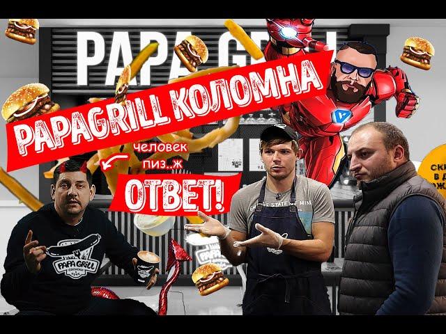 PAPAGRILL - ОТВЕТ ИЗ КОЛОМНЫ / ДМИТРИЙ ГРАБОВСКИЙ БАЛАБОЛ / ЗАШКВАР УПАКОВЩИКА / КОВАЛЕВ БЫЛ ПРАВ