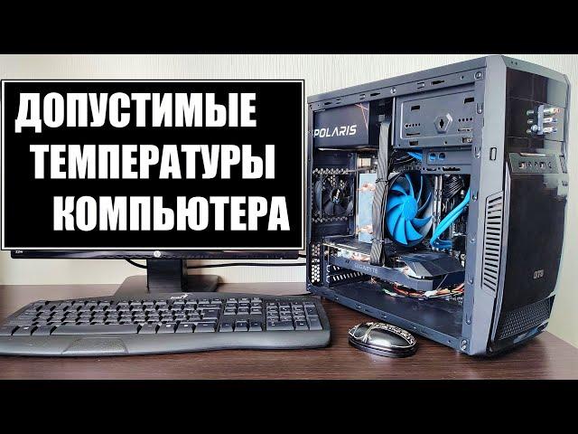 Допустимые температуры компьютера