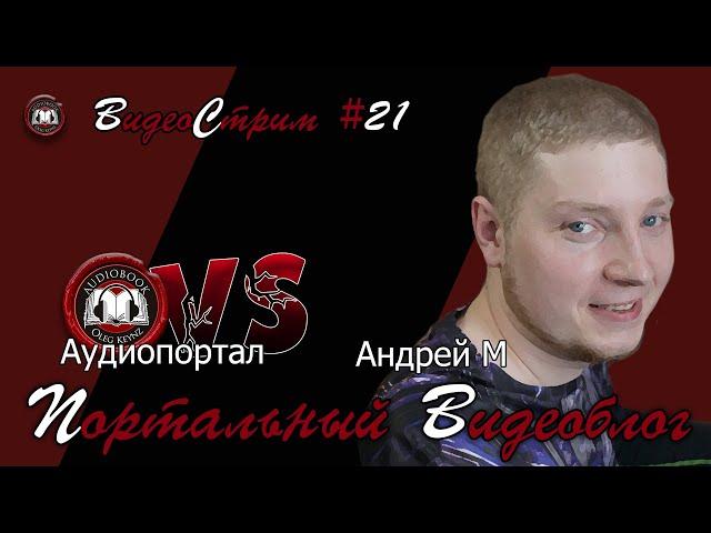 Портальный видеоблог #21 | Андрей М в гостях у Олега Кейнза!