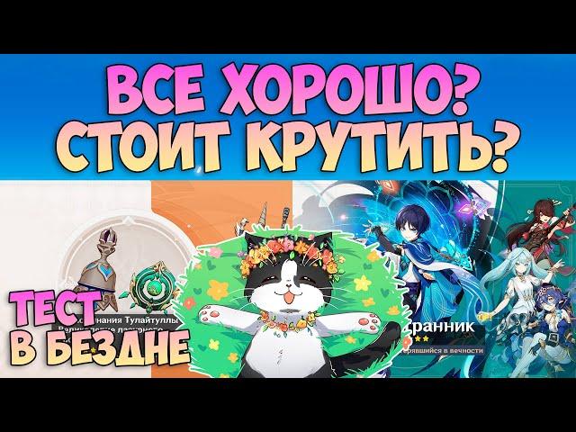 Стоит Ли Крутить Новый Баннер? | Бай Чжу и Странник 2024  | Genshin Impact Баннер 4.6