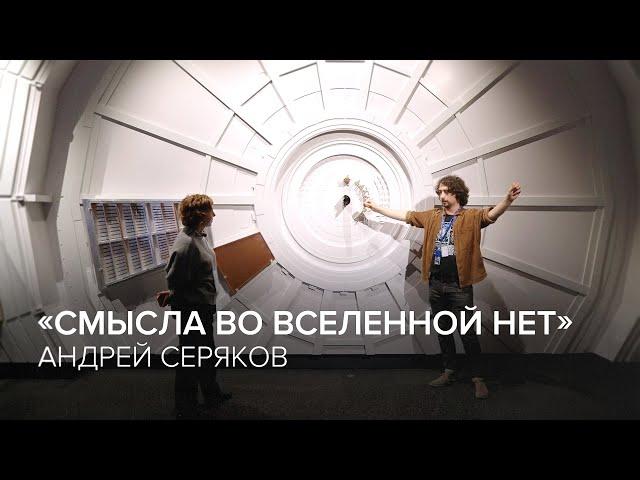 Andrey Seryakov: 'There is no meaning in the Universe' // 'Tell Gordeeva