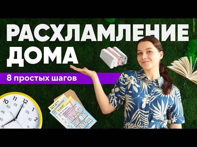 8 простых шагов по РАСХЛАМЛЕНИЮ дома: МОТИВАЦИЯ на уборку