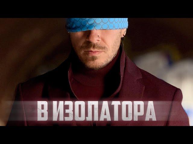 Pavell - В ИЗОЛАТОРА / V IZOLATORA (Official Video)